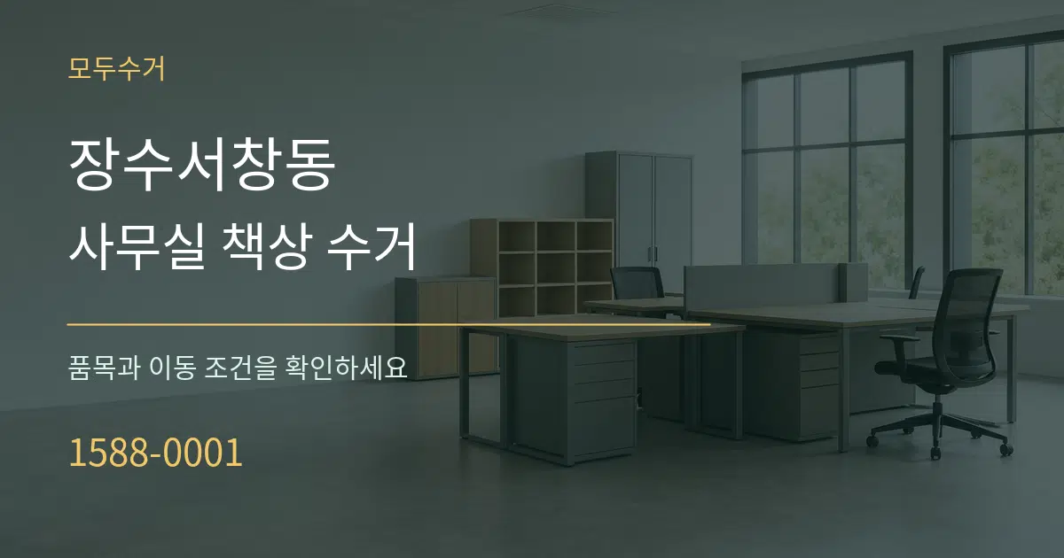 장수서창동 사무실 책상 수거 작업 조건 안내 그래픽