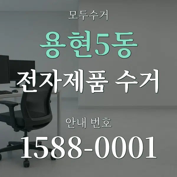 용현5동 전자제품 수거 대표 안내 그래픽