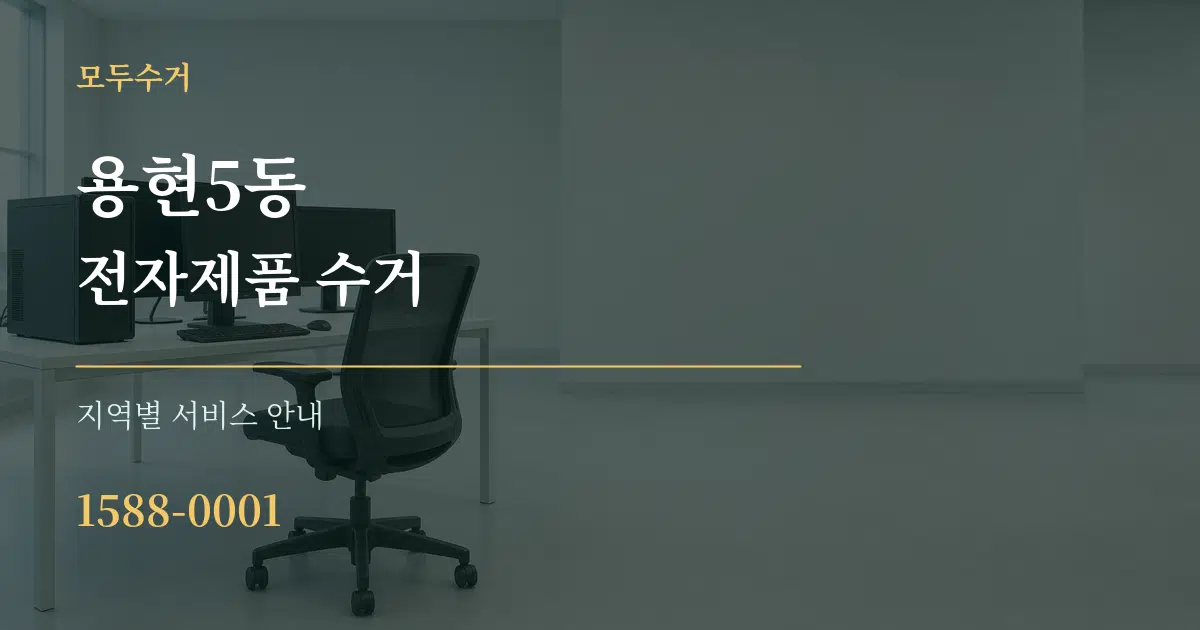 용현5동 전자제품 수거 대표 안내 그래픽