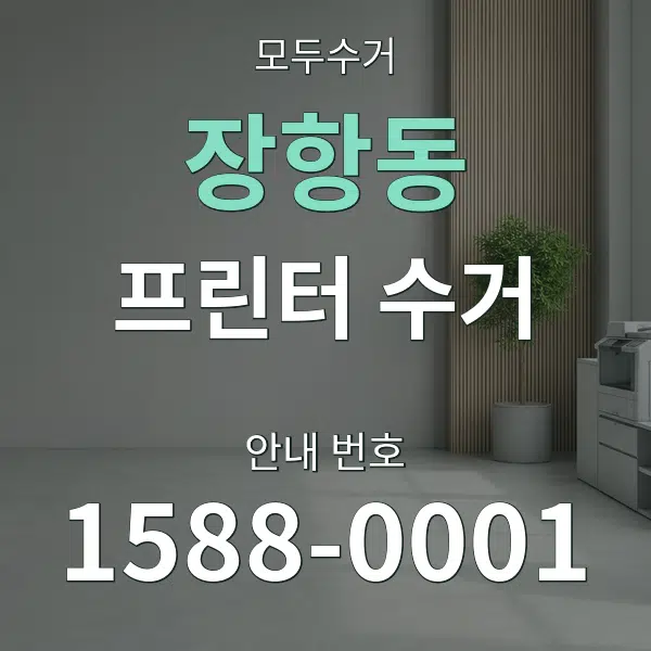 장항동 프린터 수거 대표 안내 그래픽