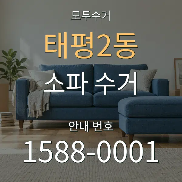 태평2동 소파 수거 대표 안내 그래픽