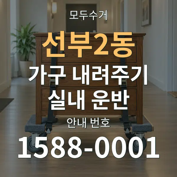 선부2동 가구 내려주기·실내 운반 대표 안내 그래픽