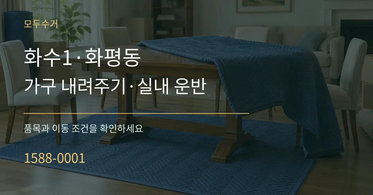 화수1·화평동 가구 내려주기·실내 운반 서비스 이용 안내 그래픽