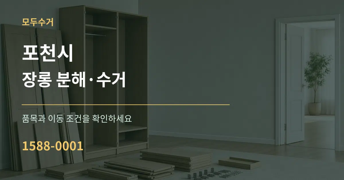 포천시 장롱 분해·수거 서비스 이용 안내 그래픽