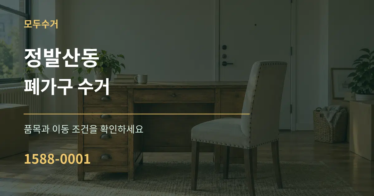 정발산동 폐가구 수거 작업 조건 안내 그래픽
