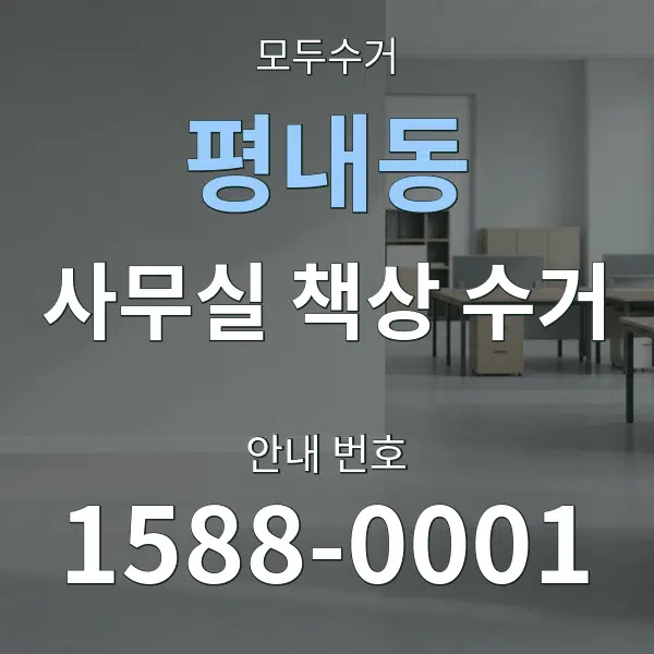 평내동 사무실 책상 수거 대표 안내 그래픽