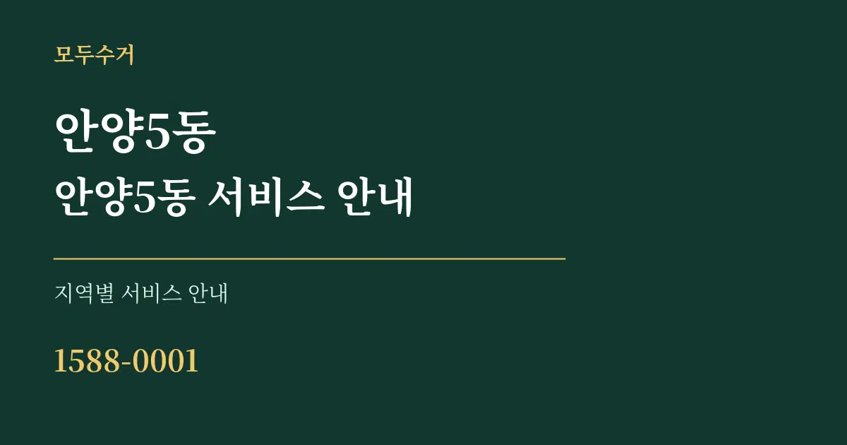 안양5동 안양5동 서비스 안내 대표 안내 그래픽