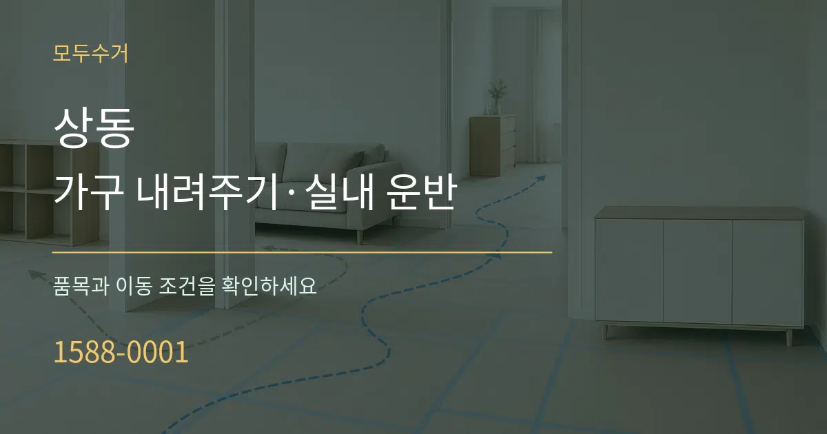 상동 가구 내려주기·실내 운반 서비스 이용 안내 그래픽