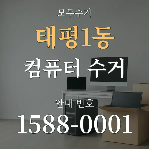 태평1동 컴퓨터 수거 대표 안내 그래픽