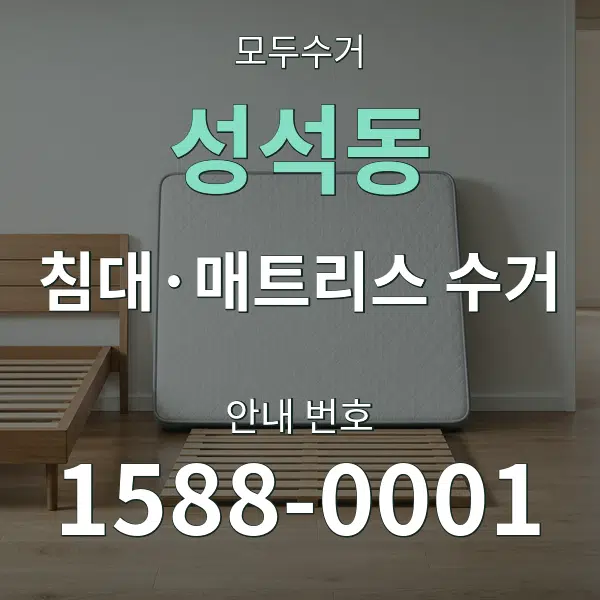 성석동 침대·매트리스 수거 대표 안내 그래픽