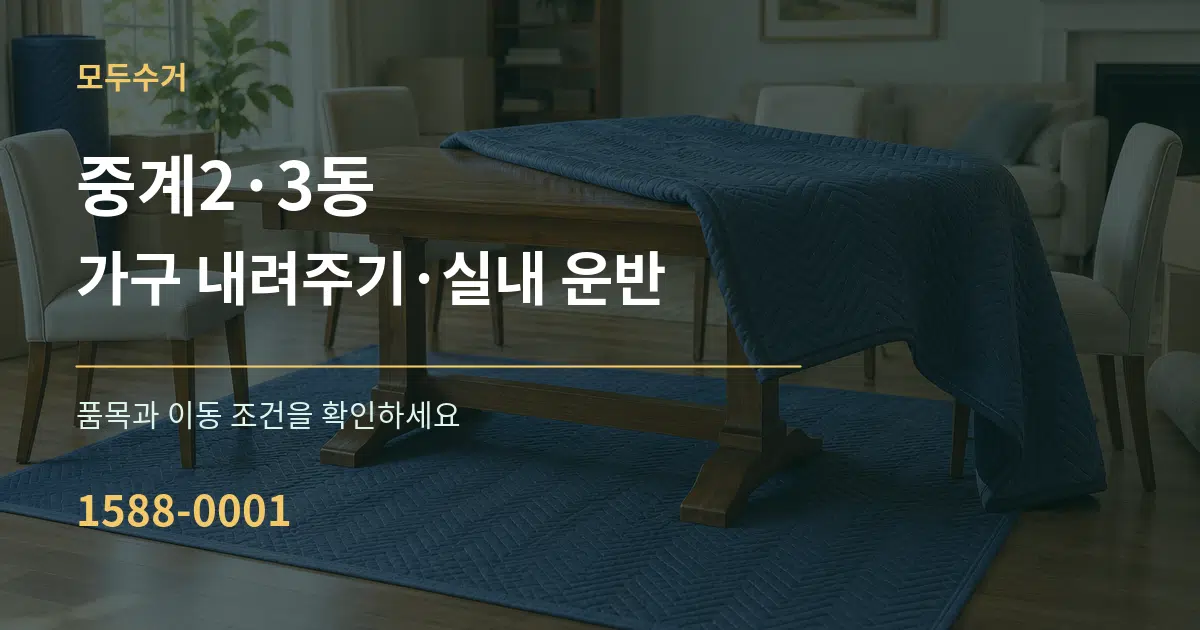 중계2·3동 가구 내려주기·실내 운반 작업 조건 안내 그래픽