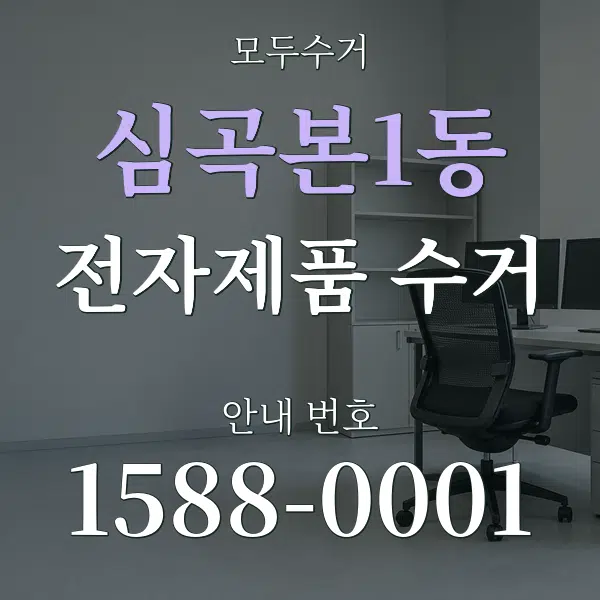 심곡본1동 전자제품 수거 대표 안내 그래픽