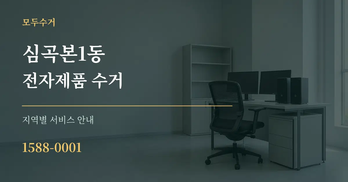 심곡본1동 전자제품 수거 대표 안내 그래픽