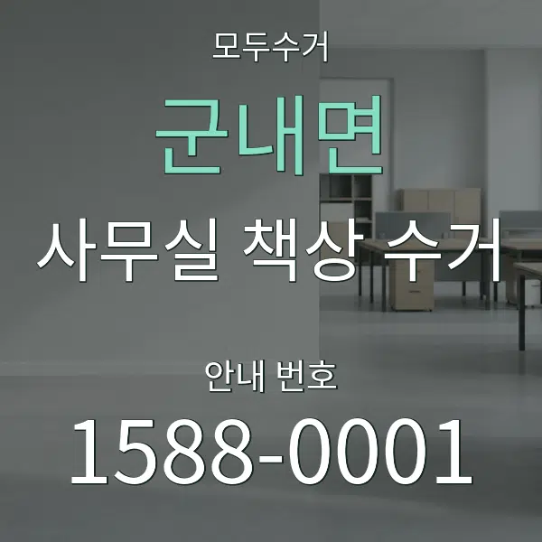 군내면 사무실 책상 수거 대표 안내 그래픽