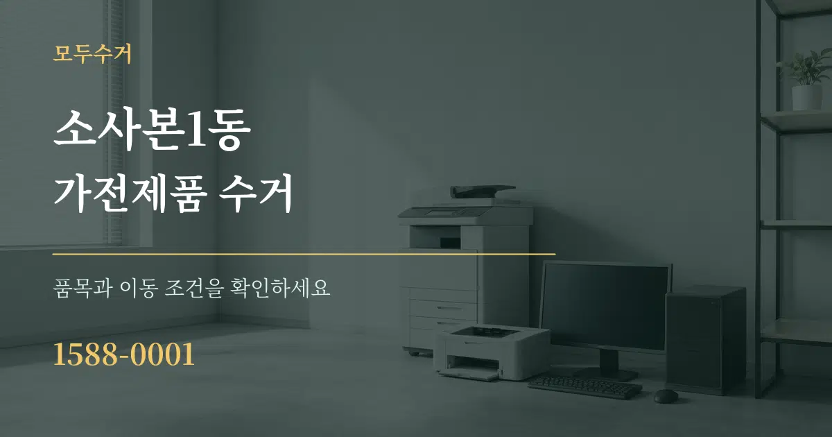 소사본1동 가전제품 수거 서비스 이용 안내 그래픽