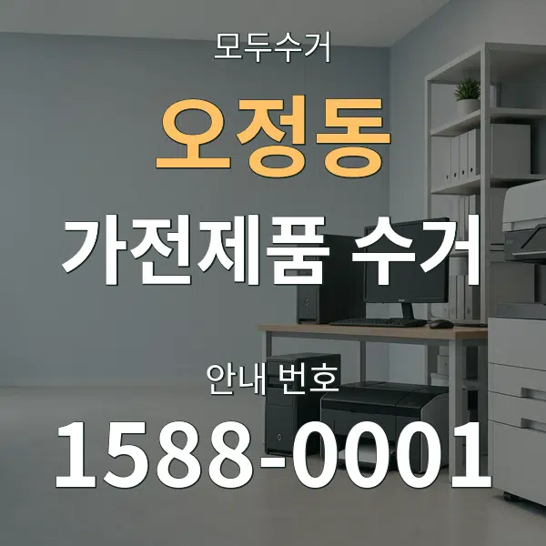 오정동 가전제품 수거 대표 안내 그래픽