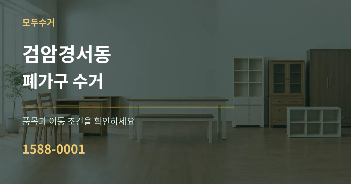 검암경서동 폐가구 수거 작업 조건 안내 그래픽