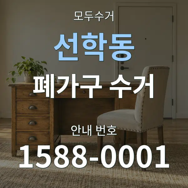 선학동 폐가구 수거 대표 안내 그래픽