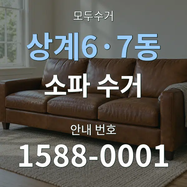 상계6·7동 소파 수거 대표 안내 그래픽