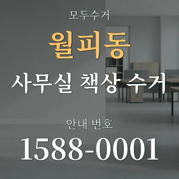 월피동 사무실 책상 수거 대표 안내 그래픽