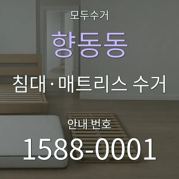 향동동 침대·매트리스 수거 대표 안내 그래픽