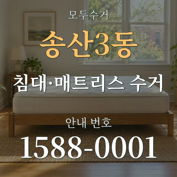송산3동 침대·매트리스 수거 대표 안내 그래픽
