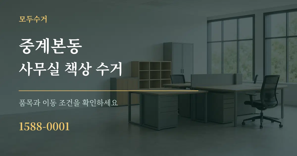 중계본동 사무실 책상 수거 서비스 이용 안내 그래픽