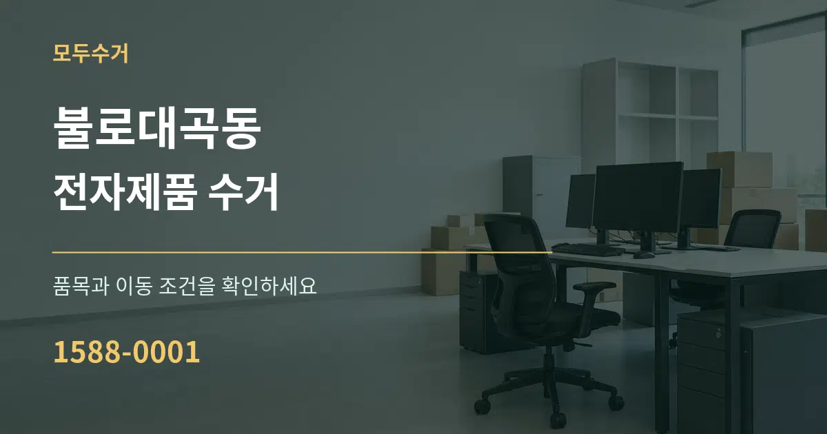 불로대곡동 전자제품 수거 서비스 이용 안내 그래픽