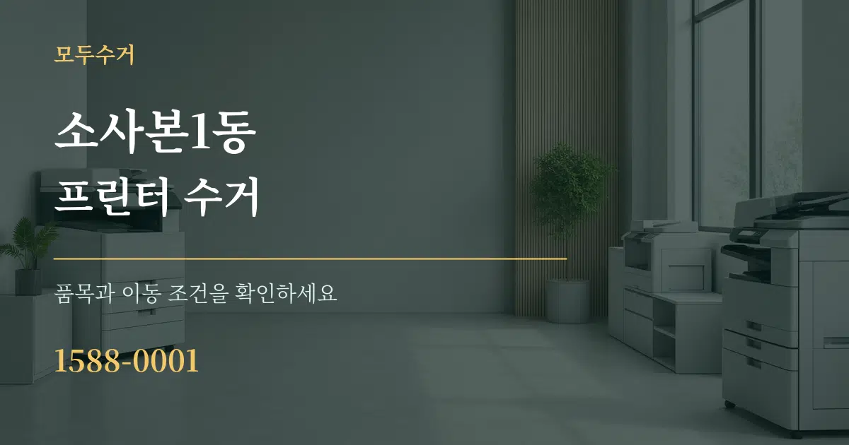 소사본1동 프린터 수거 서비스 이용 안내 그래픽