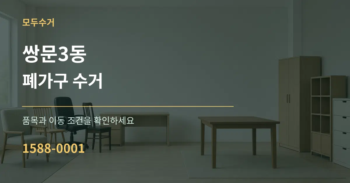 쌍문3동 폐가구 수거 작업 조건 안내 그래픽