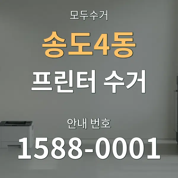 송도4동 프린터 수거 대표 안내 그래픽
