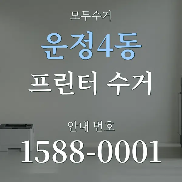 운정4동 프린터 수거 대표 안내 그래픽