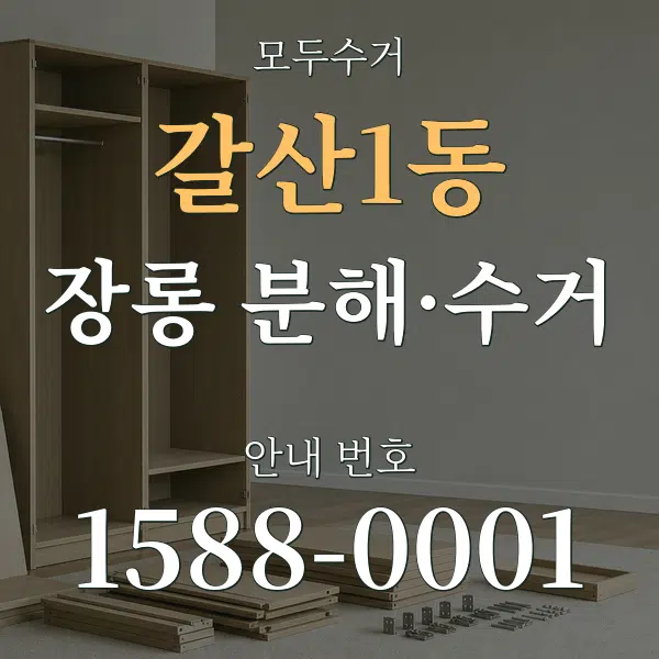 갈산1동 장롱 분해·수거 대표 안내 그래픽