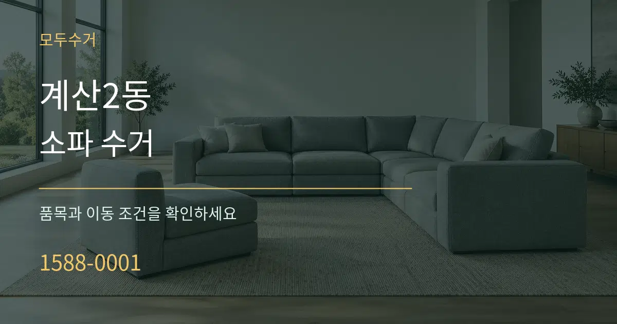 계산2동 소파 수거 서비스 이용 안내 그래픽
