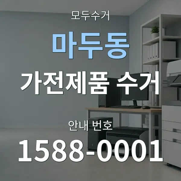 마두동 가전제품 수거 대표 안내 그래픽