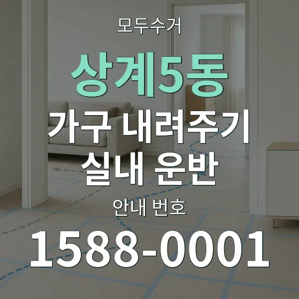 상계5동 가구 내려주기·실내 운반 대표 안내 그래픽