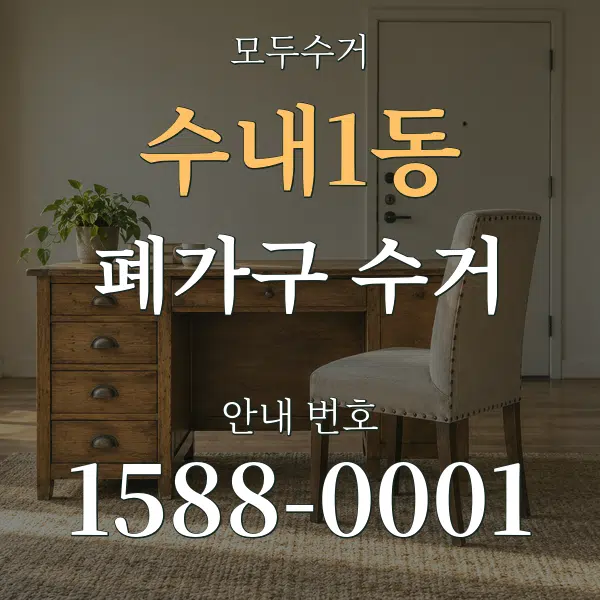 수내1동 폐가구 수거 대표 안내 그래픽