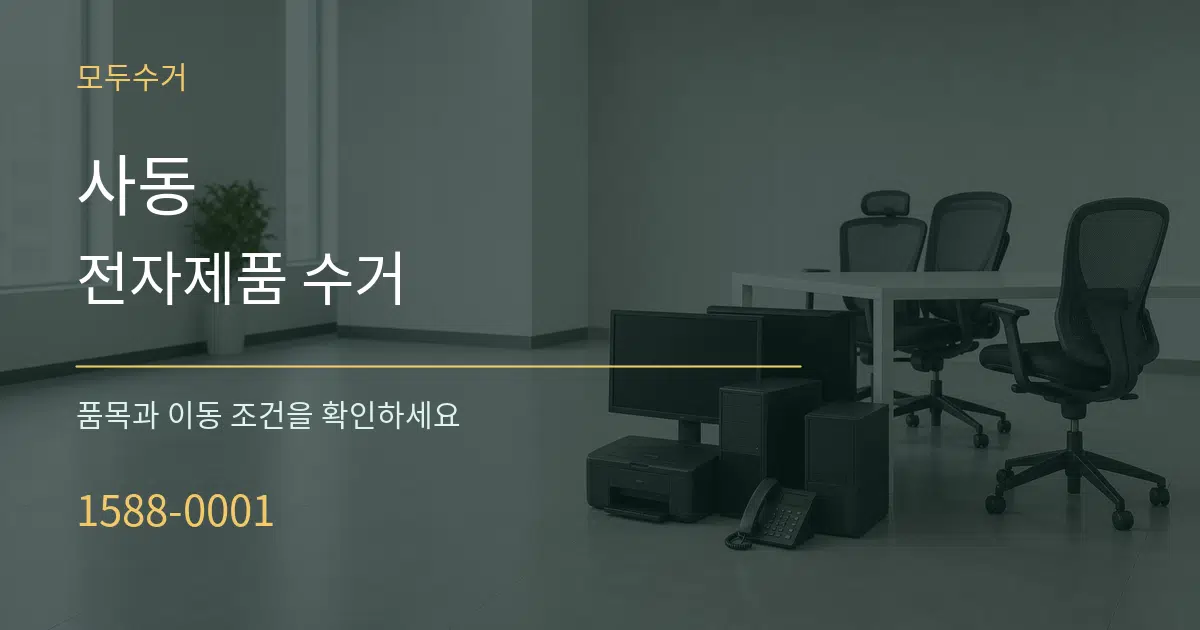 사동 전자제품 수거 서비스 이용 안내 그래픽