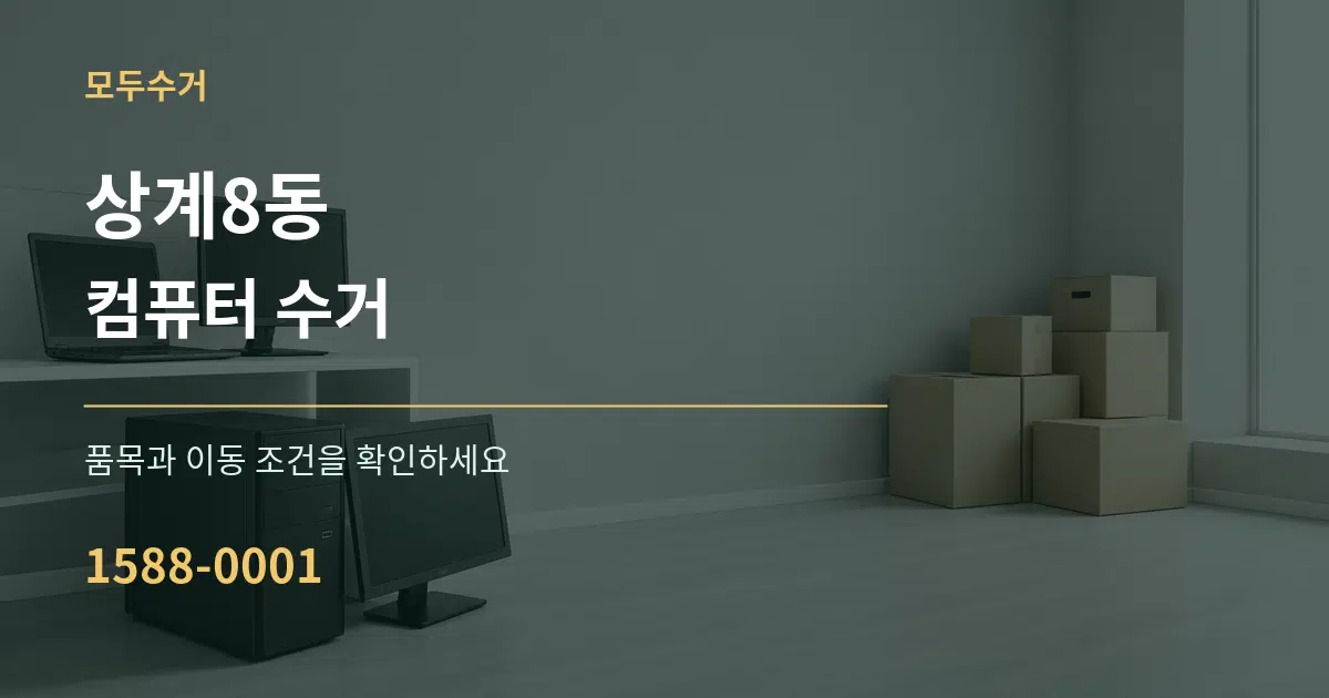 상계8동 컴퓨터 수거 작업 조건 안내 그래픽