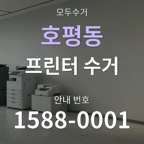 호평동 프린터 수거 대표 안내 그래픽