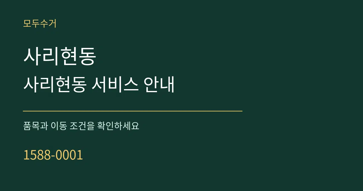 사리현동 사리현동 서비스 안내 서비스 이용 안내 그래픽