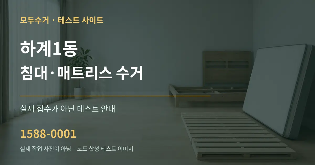 하계1동 침대·매트리스 수거 테스트 상담 안내 그래픽