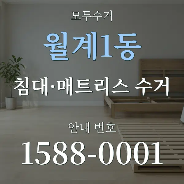 월계1동 침대·매트리스 수거 대표 안내 그래픽