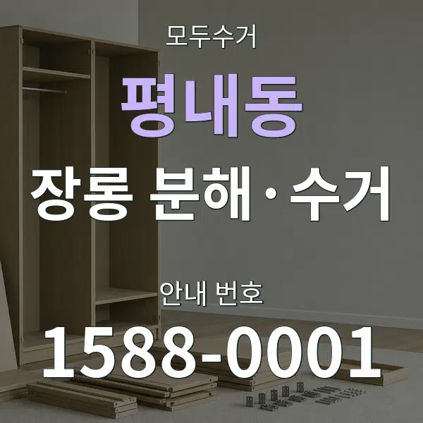 평내동 장롱 분해·수거 대표 안내 그래픽