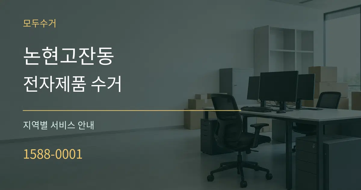 논현고잔동 전자제품 수거 대표 안내 그래픽