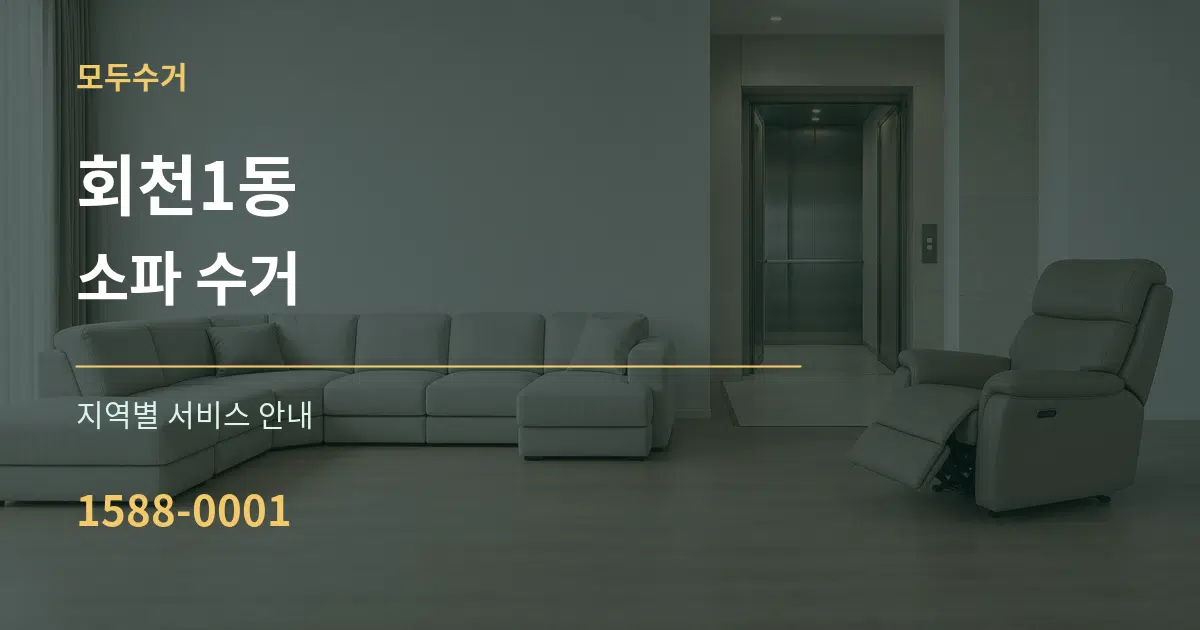 회천1동 소파 수거 대표 안내 그래픽