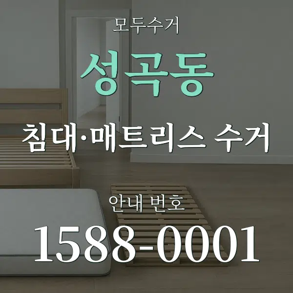 성곡동 침대·매트리스 수거 대표 안내 그래픽
