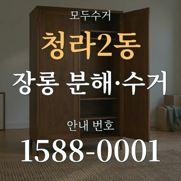 청라2동 장롱 분해·수거 대표 안내 그래픽