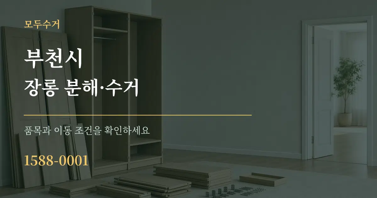 부천시 장롱 분해·수거 작업 조건 안내 그래픽