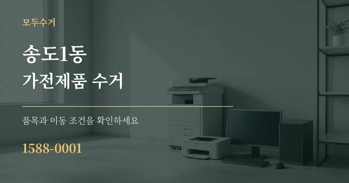 송도1동 가전제품 수거 서비스 이용 안내 그래픽